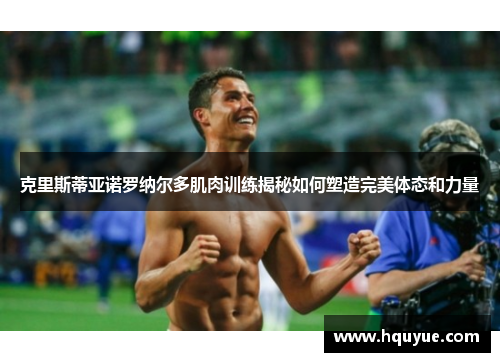 克里斯蒂亚诺罗纳尔多肌肉训练揭秘如何塑造完美体态和力量