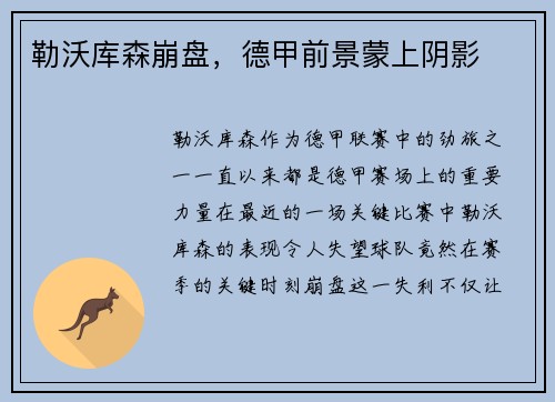 勒沃库森崩盘，德甲前景蒙上阴影