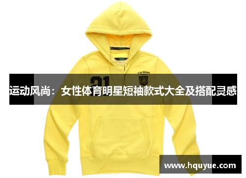 运动风尚：女性体育明星短袖款式大全及搭配灵感