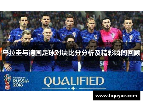 乌拉圭与德国足球对决比分分析及精彩瞬间回顾