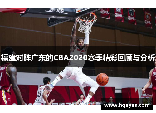 福建对阵广东的CBA2020赛季精彩回顾与分析