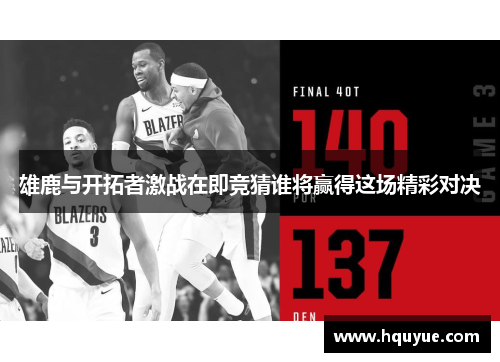 雄鹿与开拓者激战在即竞猜谁将赢得这场精彩对决