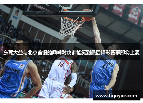 东莞大益与北京首钢的巅峰对决谁能笑到最后精彩赛事即将上演