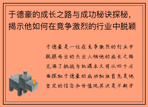 于德豪的成长之路与成功秘诀探秘，揭示他如何在竞争激烈的行业中脱颖而出
