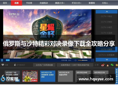 俄罗斯与沙特精彩对决录像下载全攻略分享