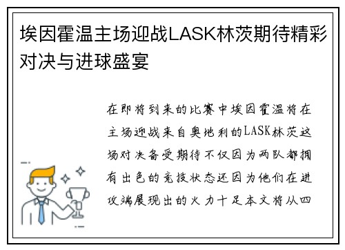 埃因霍温主场迎战LASK林茨期待精彩对决与进球盛宴