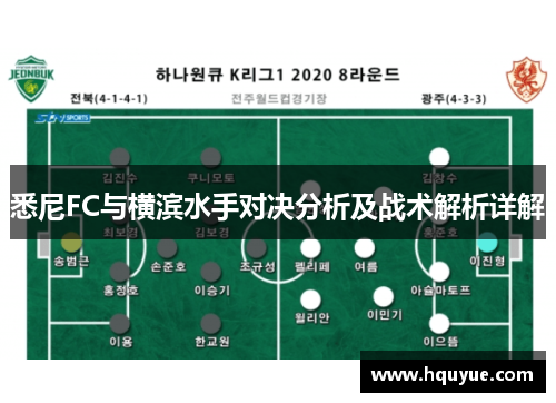 悉尼FC与横滨水手对决分析及战术解析详解