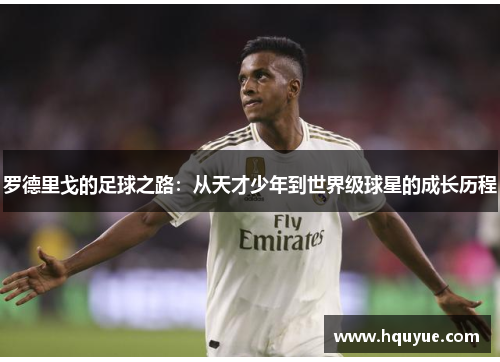 罗德里戈的足球之路：从天才少年到世界级球星的成长历程