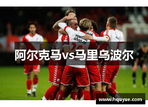 阿尔克马vs马里乌波尔