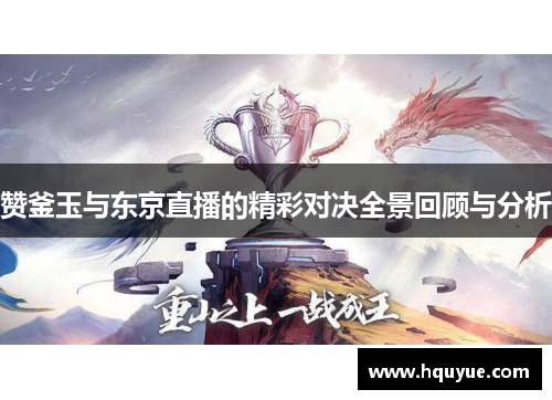 赞釜玉与东京直播的精彩对决全景回顾与分析
