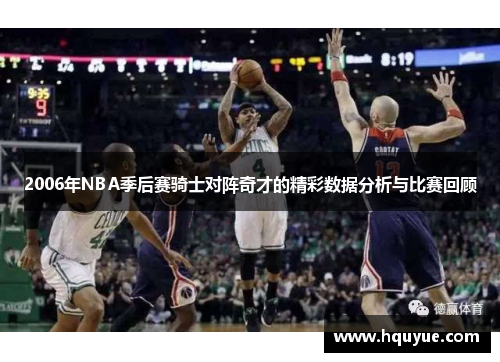 2006年NBA季后赛骑士对阵奇才的精彩数据分析与比赛回顾