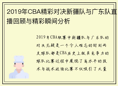 2019年CBA精彩对决新疆队与广东队直播回顾与精彩瞬间分析