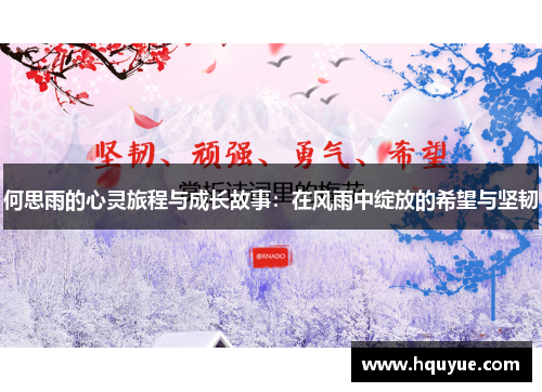 何思雨的心灵旅程与成长故事：在风雨中绽放的希望与坚韧