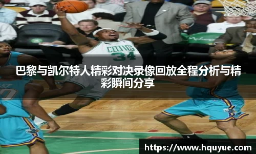 巴黎与凯尔特人精彩对决录像回放全程分析与精彩瞬间分享