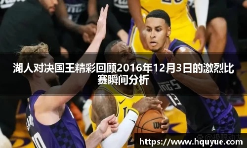 湖人对决国王精彩回顾2016年12月3日的激烈比赛瞬间分析