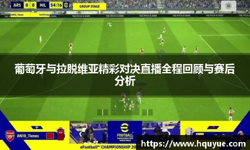 葡萄牙与拉脱维亚精彩对决直播全程回顾与赛后分析