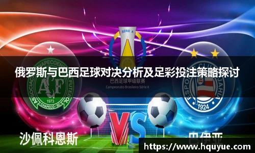 俄罗斯与巴西足球对决分析及足彩投注策略探讨