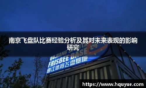 南京飞盘队比赛经验分析及其对未来表现的影响研究