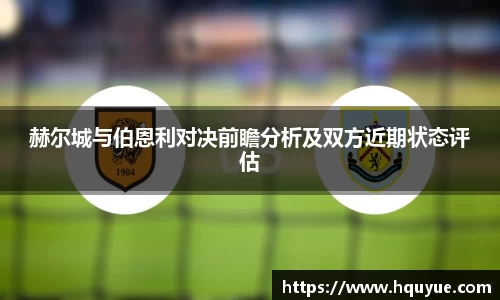 赫尔城与伯恩利对决前瞻分析及双方近期状态评估