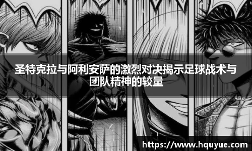 圣特克拉与阿利安萨的激烈对决揭示足球战术与团队精神的较量